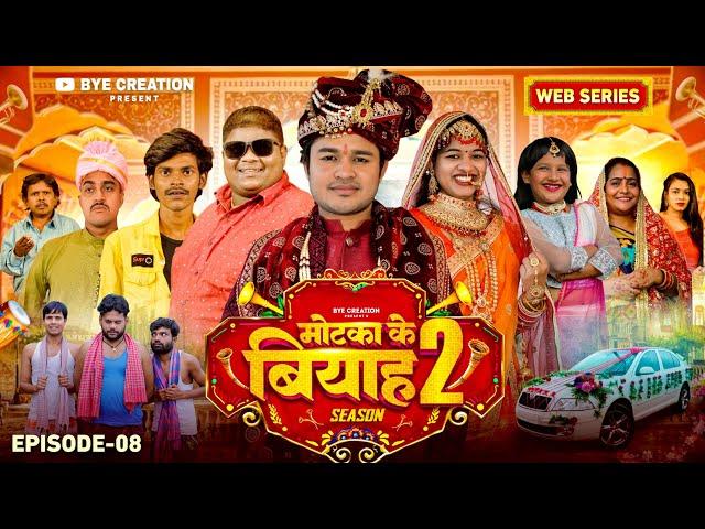 EPISODE - 8 || मोटका के बियाह  || Motaka Ke Biyah || Season 2 || BYE Creation || Amit Parimal