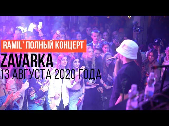 Ramil' Полный концерт в Zavarka 13 августа 2020 года 4K