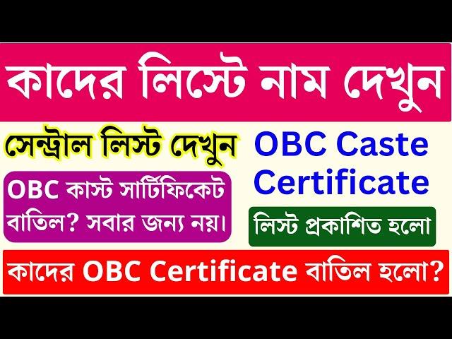 OBC #caste_certificate লিস্ট সবার OBC #certificate বাতিল হয়নি | OBC Certificate Cancel #news