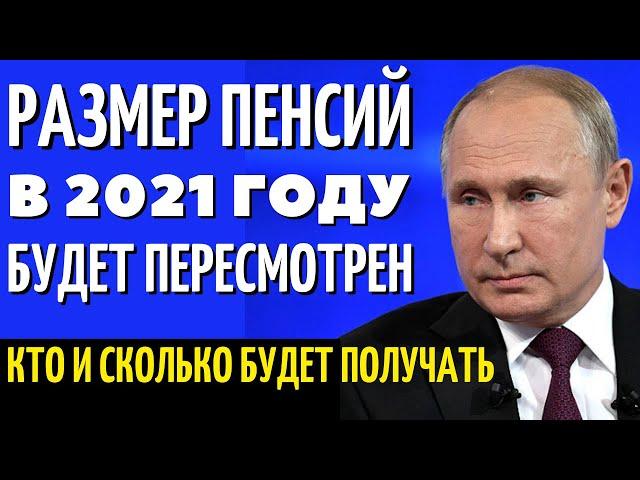 ВНИМАНИЕ!!! Кто и сколько будет получать в 2021 году. Размер пенсий будет пересмотрен