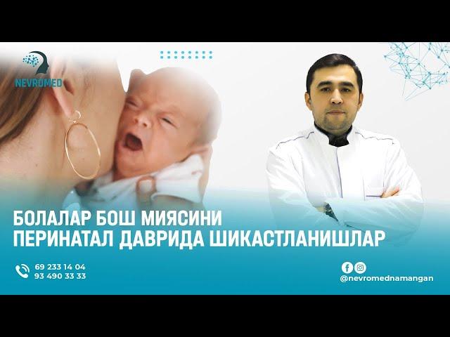 БОЛАЛАР БОШ МИЯСИНИ ПЕРИНАТАЛ ДАВРИДА ШИКАСТЛАНИШЛАР  #медицина #узбекистан #невролог