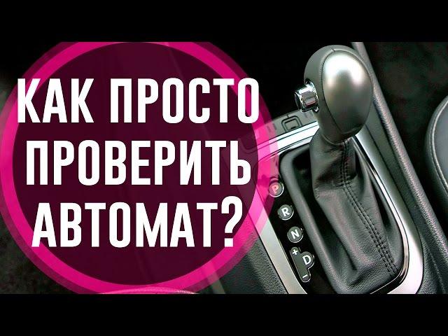 Как проверить АКПП Автоматическую Коробку Передач (Диагностика)