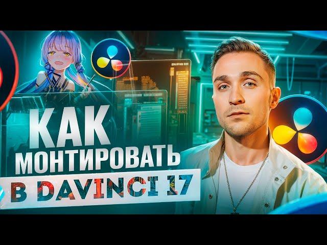 DaVinci Resolve 17 для НОВИЧКОВ. Полный гайд по МОНТАЖУ с НУЛЯ до ПРОФИ. ЭФФЕКТЫ ЗВУК ПРОКСИ ЭКСПОРТ