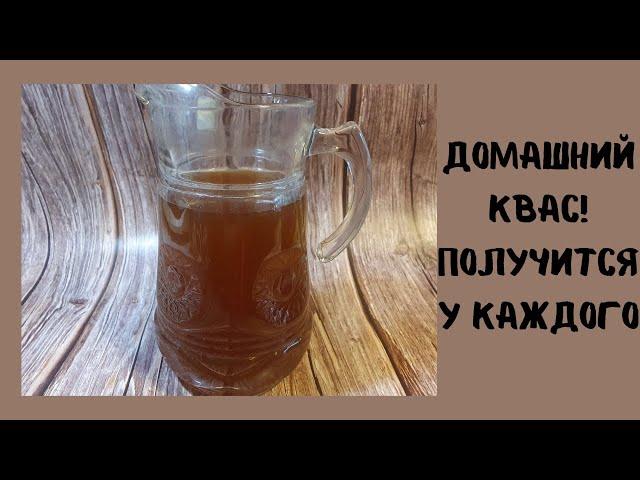 Оочень вкусно! Домашний квас из сухого концентрата кваса!