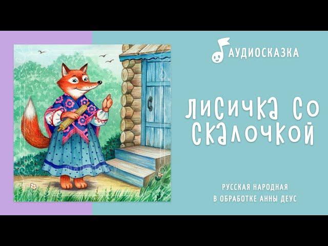 Лисичка со скалочкой | Аудиосказка | Русские народные сказки