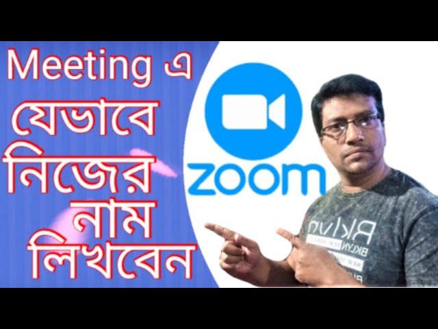 যেভাবে Zoom এ Meeting শুরু করার পূর্বেই নিজেকে Rename করবেন  #TechYouTube