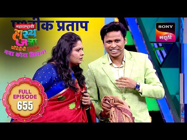 Maharashtrachi HasyaJatra - महाराष्ट्राची हास्यजत्रा - Ep 655 - Full Episode - 22 Jan 2025