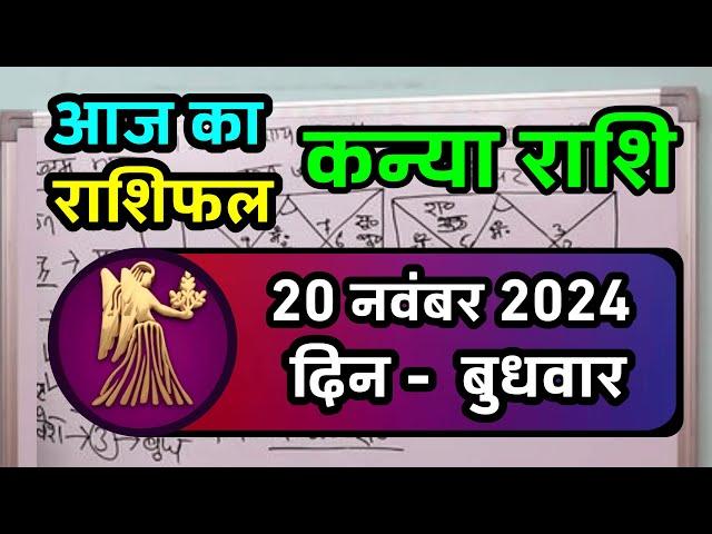 कन्या राशि 20 नवंबर 2024 | Kanya Rashi 20 November 2024 | Aaj ka Kanya Rashifal |Virgo Horoscope