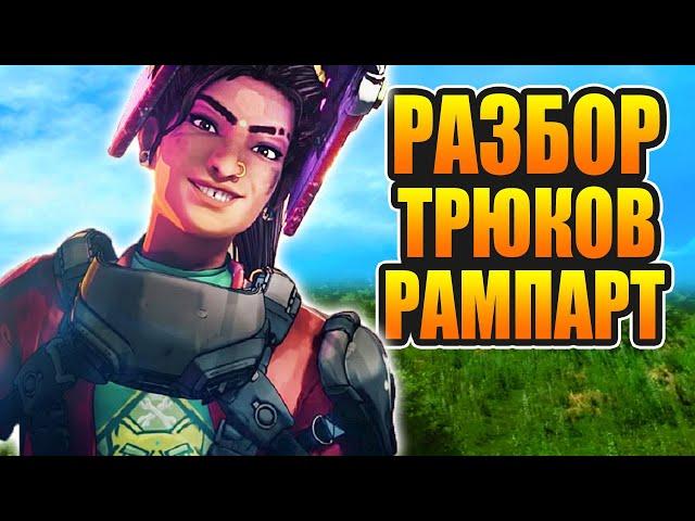 Анализирую игру за Рампарт в Apex Legends