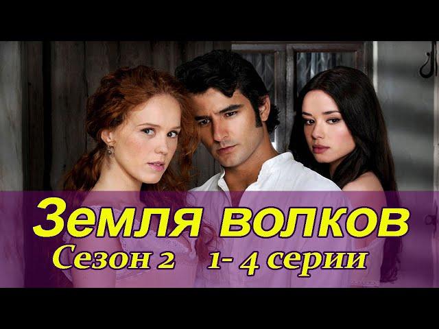 Земля волков. 2 сезон. 1-4 серии Испанские сериалы