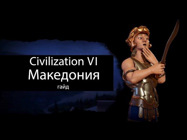 Civilization VI: Македония