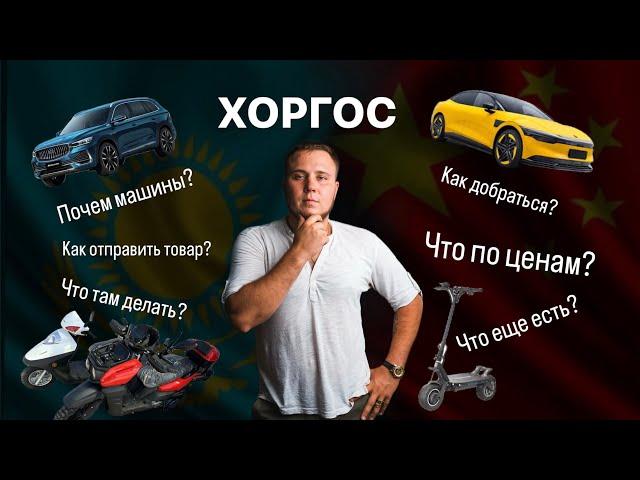 Обзор рынка Хоргос. Актуальные цены на Автомобили из Китая. Что купить в Китае.