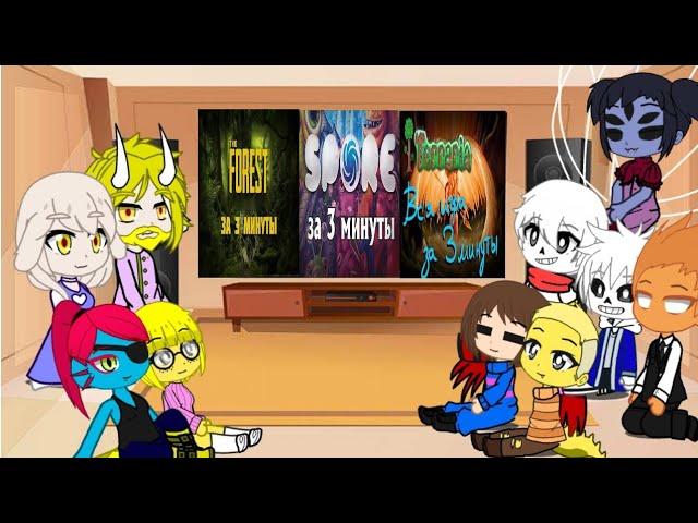 Реакция Undertale на Terraria, The Forest и Spore за 3 минуты/Gacha club