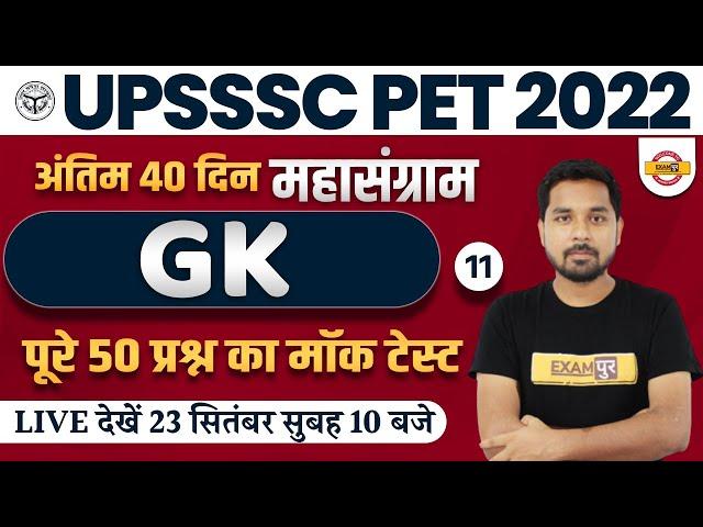 UPSSSC PET GK GS CLASSES 2022 | UPSSSC PET GK GS MOCK TEST | GK GS QUESTIONS | BY NITIN SIR