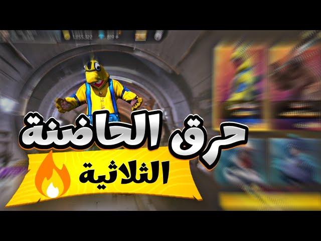 فري فاير | حرق الحاضنة الثلاثية  وطريقة الحصول علي الاسكنات 