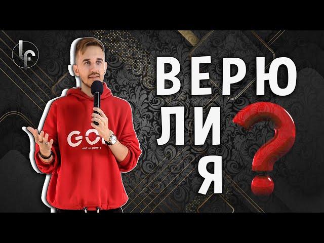 Верю ли я? | Богаславский Эдвард | Legacy of Faith | Наследие веры