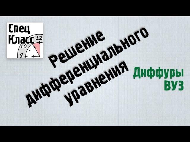 Дифференциальное уравнение 1 - bezbotvy