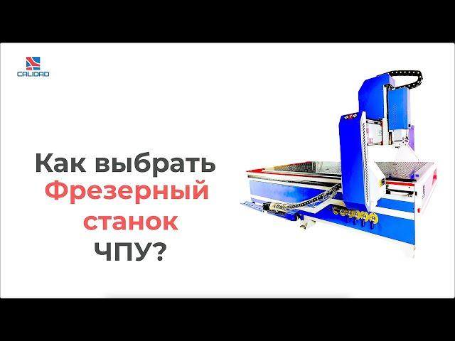 Как выбрать фрезерный станок ЧПУ