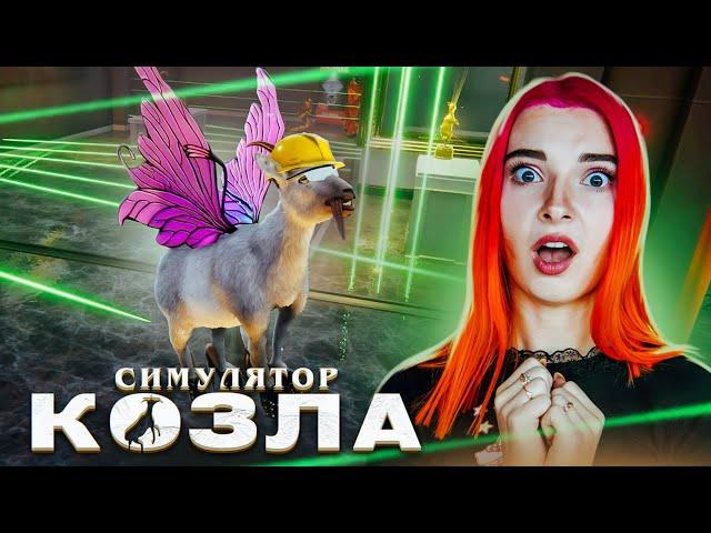 КОЗЛОмиссия НЕВЫПОЛНИМА! ► СИМУЛЯТОР КОЗЛА 3 - Goat Simulator 3 #8