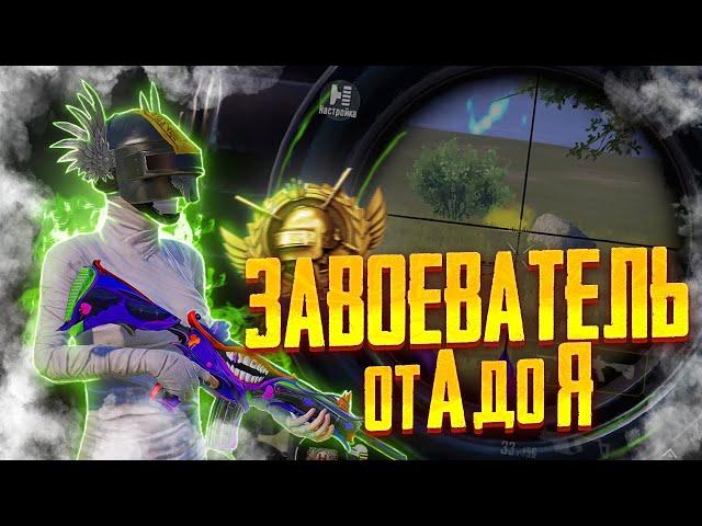 Завоеватель в 2022? Легко! Полный Гайд для чайников/Pubg Mobile