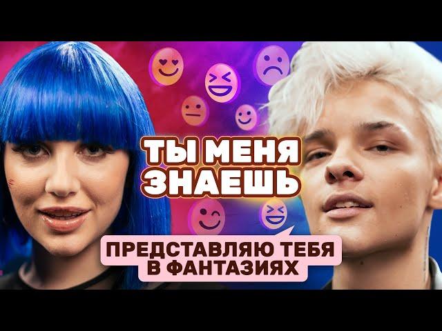 «Записана как жена» Егор Шип и MIA BOYKA на шоу «Ты меня знаешь?»