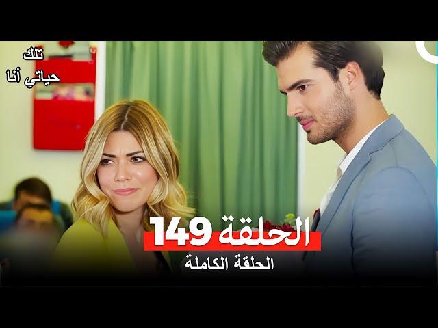 تلك حياتي أنا الحلقة 149 (Arabic Dubbed)