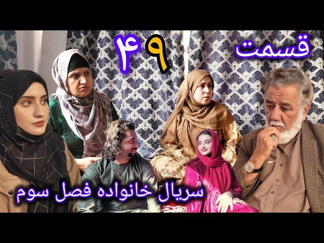 سریال خانواده - فصل سوم -قسمت. چهل نهم | Family - Season 03 - Episode 49