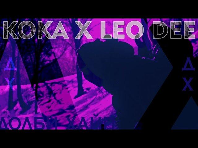 KOKA X LEO DEE - Долби Хайп