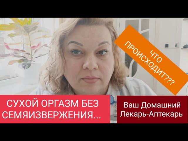 СУХОЙ ОРГАЗМ... ОРГАЗМ БЕЗ СЕМЯИЗВЕРЖЕНИЯ... ПОЧЕМУ???