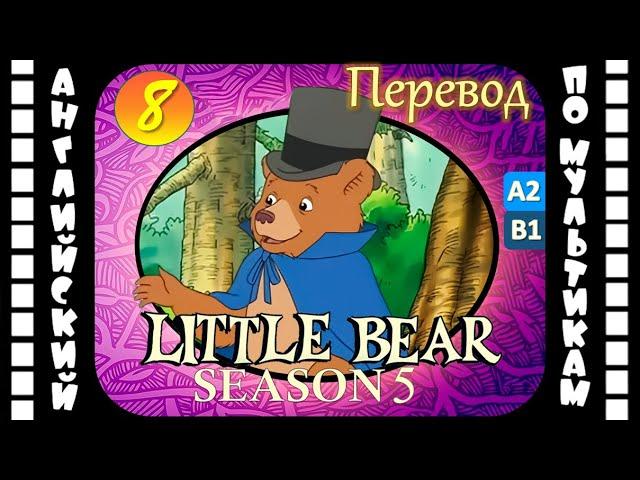 Английский для детей и взрослых | Little Bear - 8 серия (5 сезон) | #английский