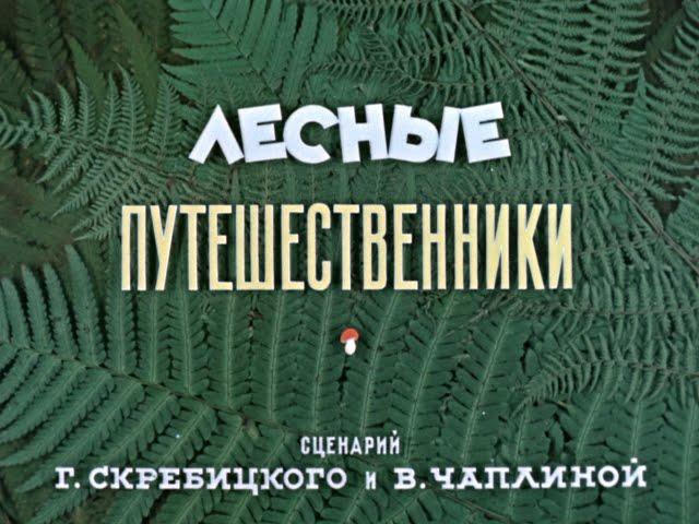Лесные путешественники (Союзмультфильм, 1951 год)