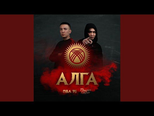 Алга (feat. Ramzan Abitov)