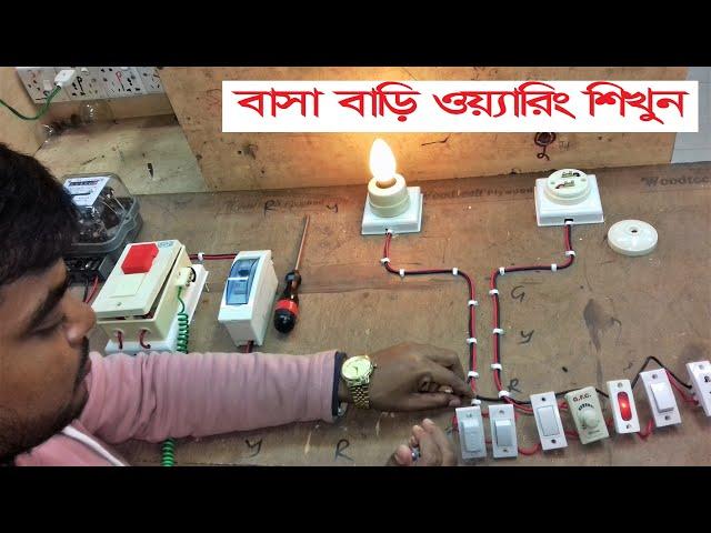 বাসা বাড়ি  ওয়্যারিং  করুন নিজেই   House Wiring Project.