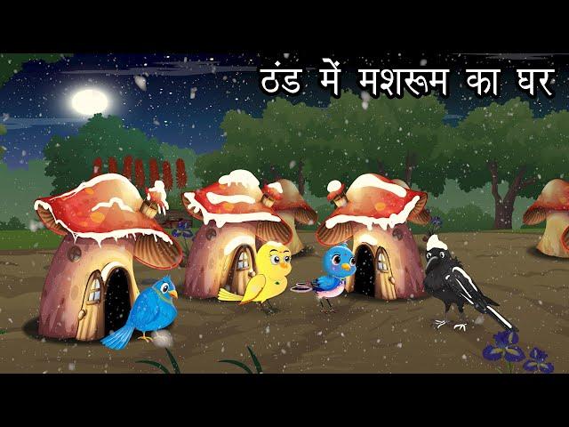 ठंड में मशरूम का घर । Jungle me Barf Barish ki kahani | Hindi Cartoon | Chidiya aur kauwa Kahani