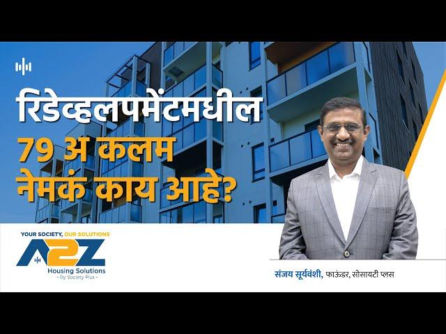 23. Importance of 79A in Redevelopment | Marathi Podcast