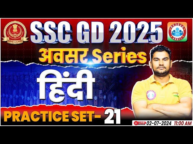 SSC GD Hindi Practice Set #21 | SSC GD 2025 | SSC GD Hindi By Neeraj Sir | SSC GD अवसर सीरीज By RWA