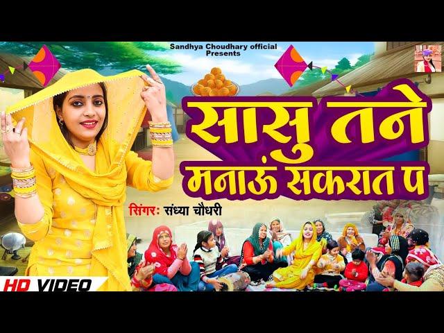 सासू तने मनाऊ ll सकरात का स्पेशल सास बहू गीत 2024 ll Sandhya choudhary sakrat song 2024 ll new song