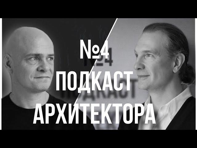 №4 ПОДКАСТ АРХИТЕКТОРА | Алексей Тискин: Авторские изделия | Российские производства | Бизнес с нуля