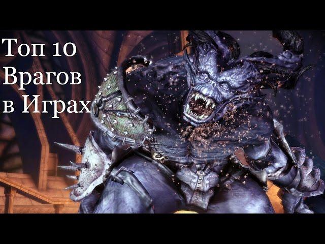 Топ 10 Крутых Врагов в играх