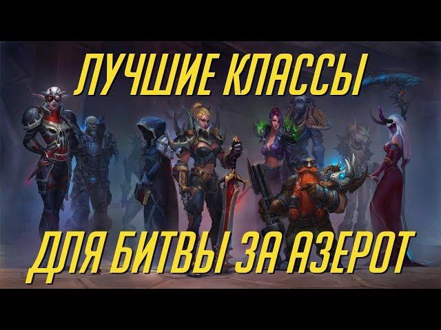 ЛУЧШИЕ КЛАССЫ ДЛЯ БИТВЫ ЗА АЗЕРОТ [WORLD OF WARCRAFT]