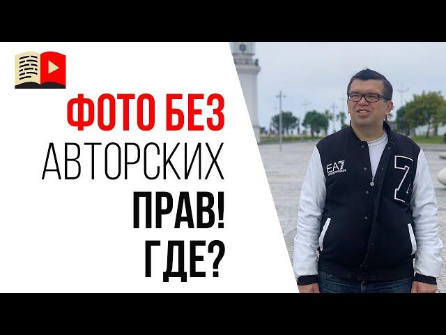 Не нарушайте авторское право! Как сделать видео? Откуда брать картинки без авторских прав для Ютуба?