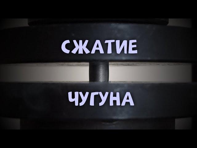 Сжатие чугуна | Эксперимент | Лабораторная работа