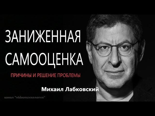 Заниженная самооценка, причины и решение проблемы Михаил Лабковский