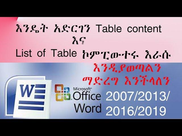 እንዴት አድርገን Table content እና List of Table ኮምፒውተሩ እራሱ እንዲያወጣልን ማድረግ እንችላለን