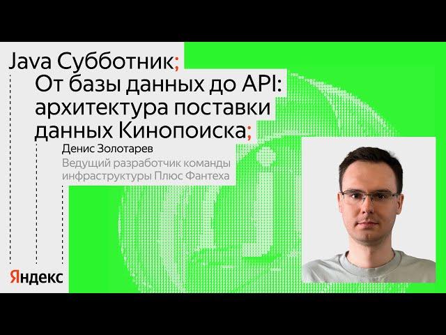 От базы данных до API: архитектура поставки данных Кинопоиска | Денис Золотарев, Яндекс