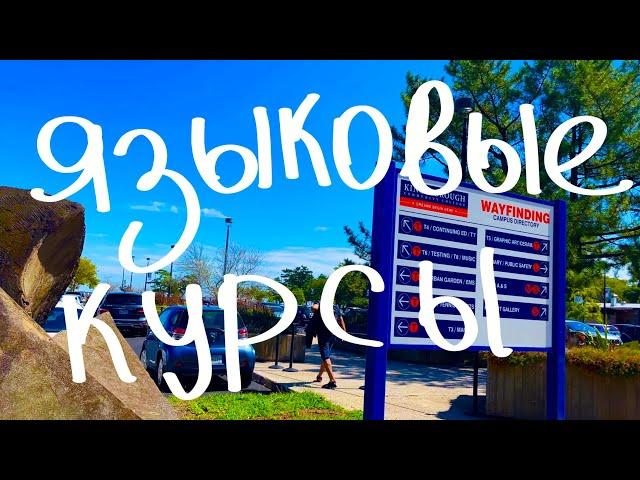 Языковые курсы английского языка в Нью Йорке.