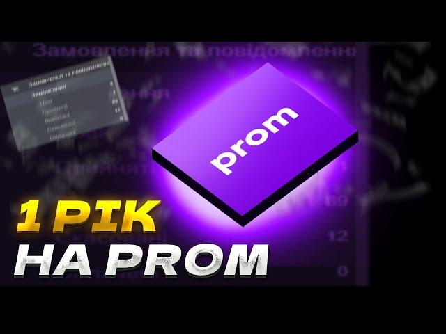 Один рік на маркетплейсі Prom ua