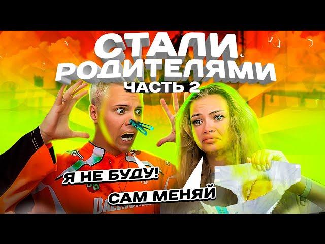 МЫ СТАЛИ РОДИТЕЛЯМИ часть 2! Начались ПРОБЛЕМЫ...