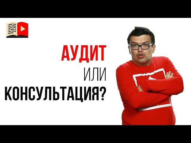 Сколько стоит платный аудит YouTube канал | Нужен ли вашему ютуб каналу аудит?