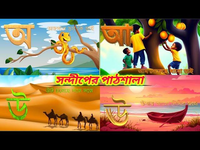 নতুন বাংলা স্বরবর্ণ অ আ ই ঈ বাংলা বর্ণমালা স্বরবর্ণ দিয়ে বাক্য গঠন অ অজগর আ আম। Bangla Bornomala |